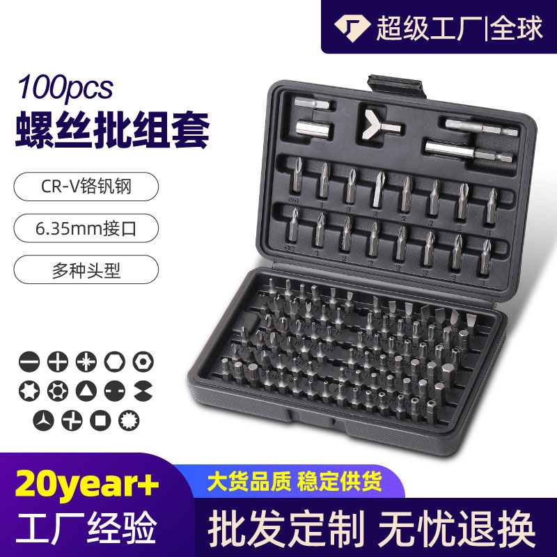 100件批头套装 铬钒钢螺丝刀旋具头组套一字十字六角花型螺丝刀头