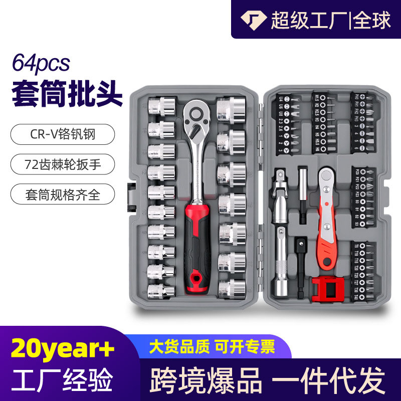 64件套筒扳手汽修工具套装螺丝刀头一字十字六角梅花改锥起子组套